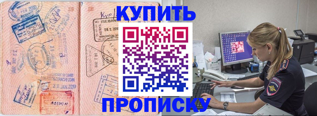 купить прописку в Свирске